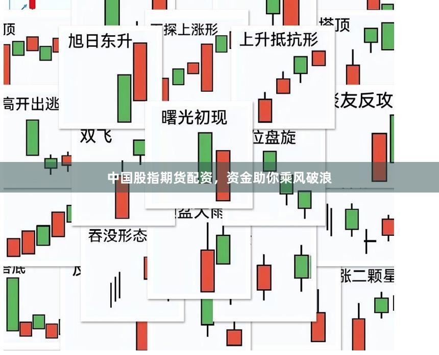 中国股指期货配资，资金助你乘风破浪