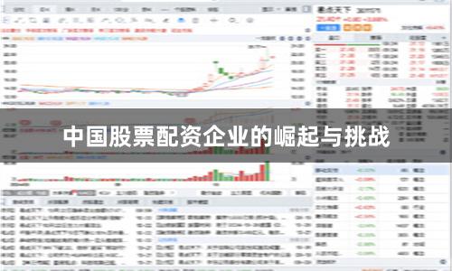 中国股票配资企业的崛起与挑战