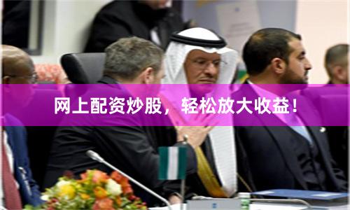 网上配资炒股，轻松放大收益！