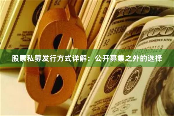股票私募发行方式详解：公开募集之外的选择