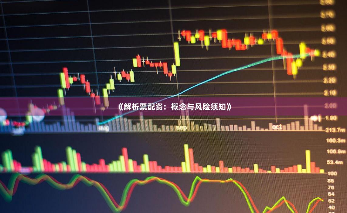 《解析票配资：概念与风险须知》