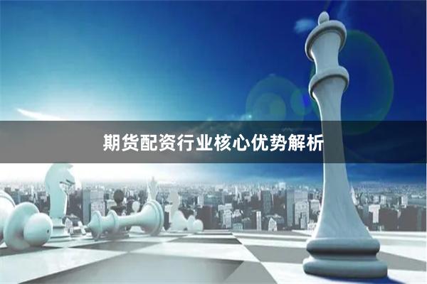 期货配资行业核心优势解析