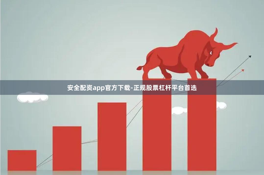 安全配资app官方下载-正规股票杠杆平台首选