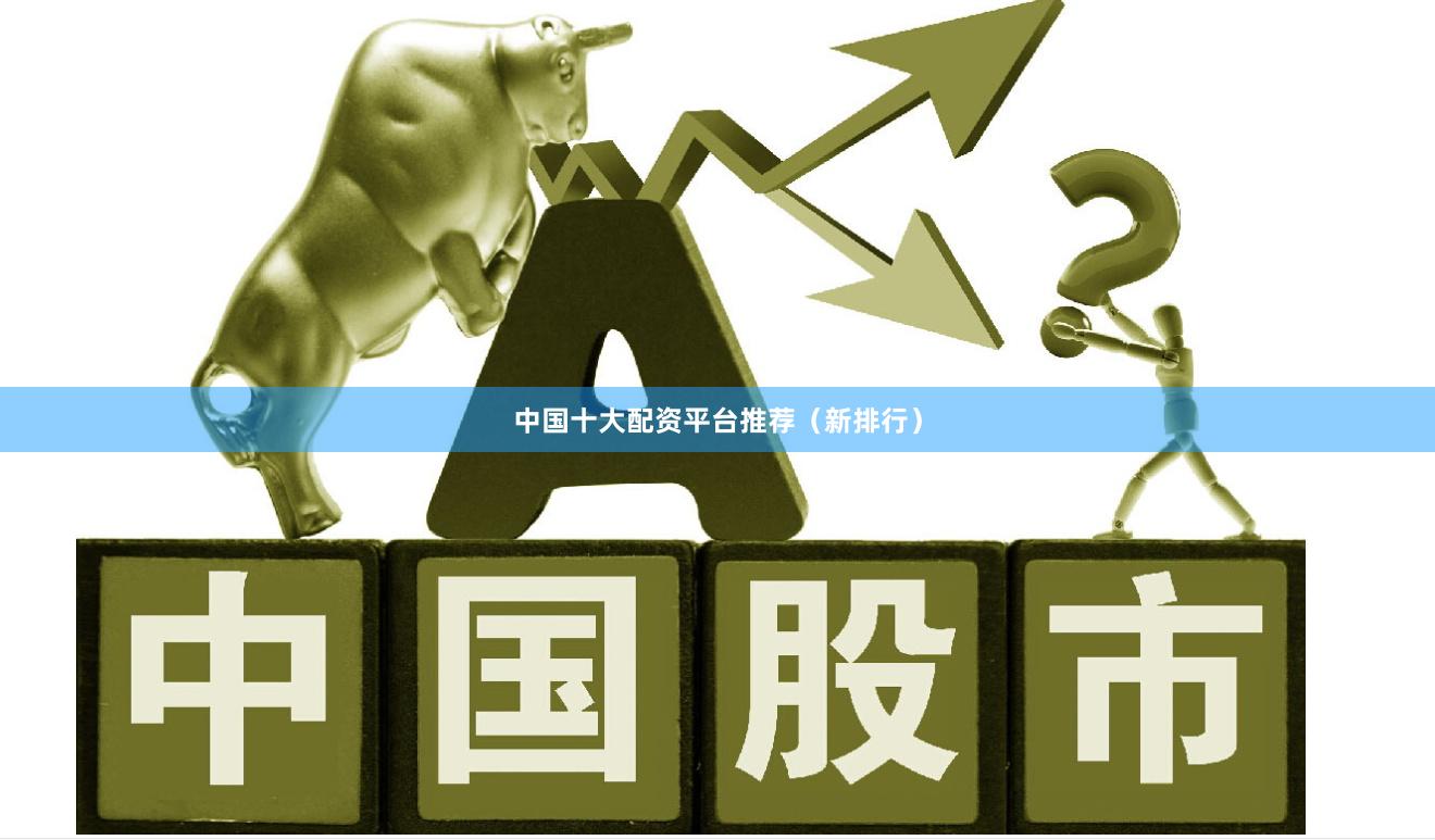 中国十大配资平台推荐（新排行）