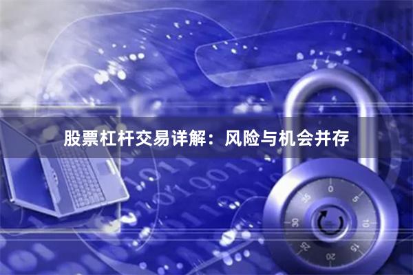 股票杠杆交易详解：风险与机会并存