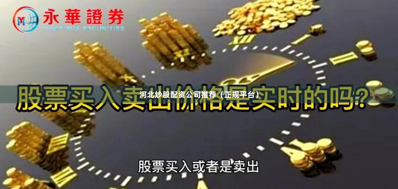 河北炒股配资公司推荐（正规平台）