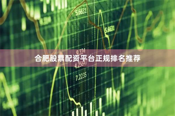 合肥股票配资平台正规排名推荐