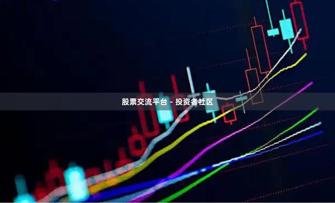 股票交流平台 - 投资者社区