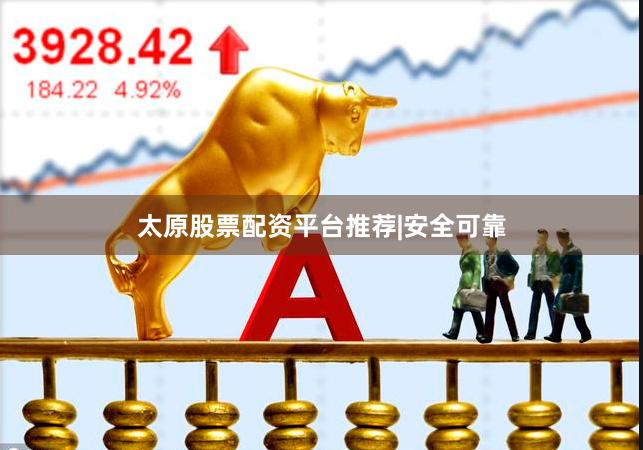 太原股票配资平台推荐|安全可靠