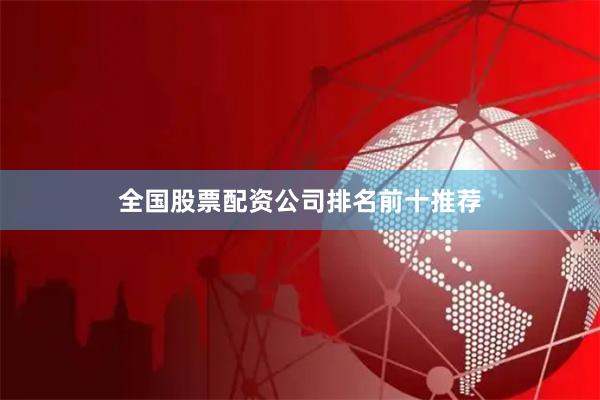全国股票配资公司排名前十推荐