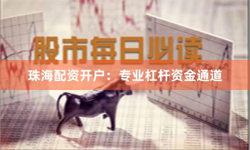 珠海配资开户：专业杠杆资金通道