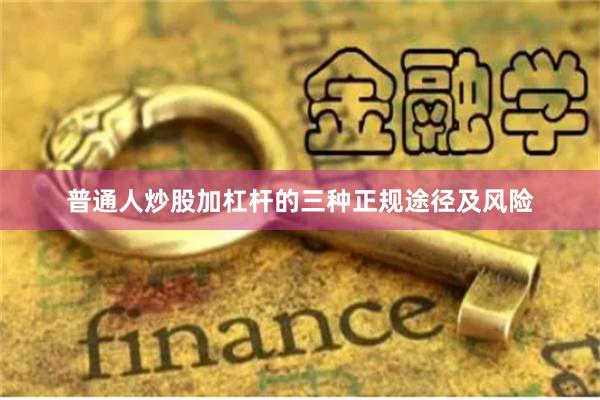 普通人炒股加杠杆的三种正规途径及风险