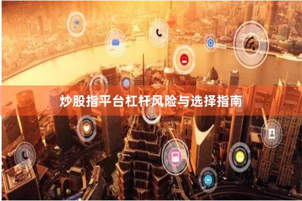 炒股指平台杠杆风险与选择指南